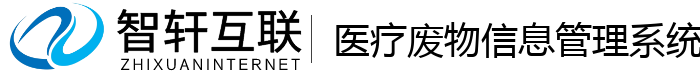 医疗废物信息管理系统